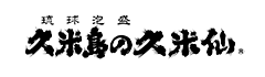 久米島の久米仙